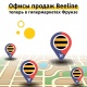 Карантинде сим-картаны кантип каттатса болот: Beeline "Фрунзе" гипермаркеттерине жаңы сатуу түйүндөрүн ачты