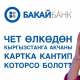 Бакай Банк чет өлкөдөн Кыргызстандагы туугандарыңыздын картасына акчаны онлайн-которуунун жолун айтып берди