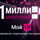 &laquo;Мой О!&raquo; тиркемеси Кыргызстанда эң популярдуу болуп калды &ndash; аны 1 миллиондон ашуун жолу жүктөп алышты!