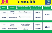 16-апрелден 18-апрелге чейинки онлайн сабактардын жүгүртмөсү