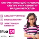 &laquo;Мой О!&raquo; тиркемесиндеги окутуучу материалдарына акысыз кирүү