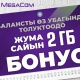 MegaCom: Балансыңды өз убагында толукта жана &laquo;МегаБелекке&raquo; ээ бол