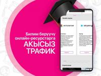 О! мобилдик оператору дүйнөлүк билим берүү онлайн-платформаларга трафикти нөлгө түшүрдү