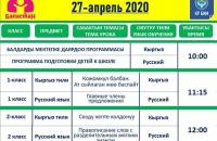 27-апрелден 30-апрелге чейинки дистанциялык сабактардын жүгүртмөсү (фото)