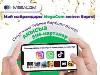 SIM-карталар &ndash; акысыз! Май майрамдарын MegaCom менен бирге өткөр