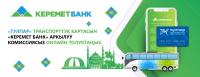 "Керемет Банк" аркылуу "Тулпар" транспорттук карталарын комиссиясыз онлайн толтуруӊуз
