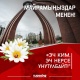 SUPER.KG порталы кыргыз элин Улуу Жеңиш күнү менен куттуктайт