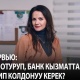 Интервью: Үйдө отуруп, банк кызматтарын кантип колдонуу керек