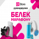 O!Store БЕЛЕК МАРАФОНУН жарыялайт!