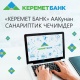 "Керемет Банк" &ndash; заманбап санариптик банк, анын бир бөлүгү болуп калуу зарыл