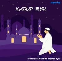 Бир түндө кылынган ибадаттарды 83 жыл бою ибадат кылганга тете болгон Кадыр түндү кантип өткөрүү керек?
