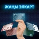 Элкарт картын &ldquo;Бакай Банктан&rdquo; алууга 5 себеп