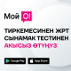 Абитуриент, "Мой О!" тиркемесинен ЖРТга толугу менен акысыз даярдан!