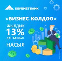 &ldquo;Керемет Банктын&rdquo; Кыргызстандагы бизнести колдоо үчүн атайын насыялоо программасы