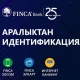 FINCA Банк кардарлары үчүн аралыктан идентификациялоону биринчилерден болуп ишке киргизди