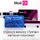 Жол киренин накталай эмес төлөмү. "Тулпар" картасын кайдан сатып алса жана толуктаса болот?