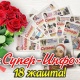 ЖЫЛНААМА, 31-май: "Супер-Инфо" гезити 18 жашта!