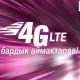 О! мобилдик оператору 4G LTE түйүнүнүн инфраструктурасынын модернизациясын улантууда