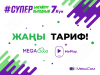 MegaCom компаниясы #Суперыңгайлуу 7 жаңы тарифтик планын сунуштайт