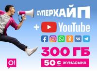 Жай бою &laquo;СУПЕРХАЙП + YouTube&raquo; &ndash; сиздин интернет деңизиңиз!