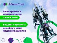MegaCom 4G түйүнүнүн камтуу аймагын кеңейтип, кубаттуулугун жогорулатууну улантып келет