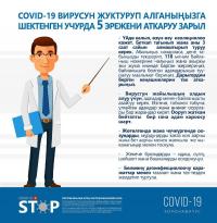 Республикалык штаб коронавирус жуктуруп алганга шектенген учурда кандай эрежелерди аткаруу керектигин жарыялады