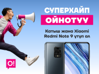 &laquo;СУПЕРХАЙП + YouTube&raquo; Акциясын кошуп ал да, Xiaomi Redmi Note 9 смартфонун утуп алуу мүмкүнчүлүгүнө ээ бол