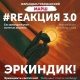 #Reakция 3. Бишкекте сөз эркиндиги үчүн тынчтык жүрүшү өтөт