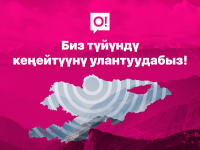 Жогорку ылдамдыктагы 4G LTE: О! Мобилдик оператору түйүндү пландуу кеңейтүү ишин жүргүздү