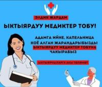 Медайымдар биримдиги COVID-19га каршы күрөшүүдө ыктыярчыларды жумушка чакырат