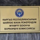 БШК баннерлерди ташуу кызматын сатып алуу үчүн 21 миллион сомдук тендер жарыялады