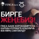 БИРГЕ ЖЕҢЕБИЗ! FINCA Банк коронавируска каршы күрөшүүгө кошумча 800 миң сом бөлдү