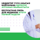 Өлкөнүн медиктери үчүн MegaCom&rsquo;дон акысыз байланыш