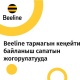 Beeline байланыштын сапатын жакшыртууну улантууда: 150 базалык 4G LTE жаңы станциялары ишке киргизилди