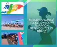 Эл аралык Ысык-Көл марафону 2021-жылга жылдырылды