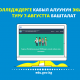 Колледждерге кабыл алуунун экинчи туру 7-августта башталат