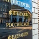 Орусиянын Каржы министрлиги топтолгон шектүү каражаттарды конфискациялоону сунуштап жатат