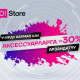 O!Store дүкөндөрү мурунку иш графигине кайтып келди жана аксессуарларга -30 пайыз арзандатуу тартуулоодо