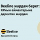Beeline&rsquo;дын жардамы: Кыргыз өлкөсүнүн аймактарына кычкылтек концентраторлору, дарыгерлерге жана муктаж үй-бүлөлөргө даректүү жардам