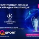 Түшүндүрүүгө убакыт жок. O!TV тиркемесин жүктөп ал да, Чемпиондор Лигасын көр!