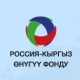 Орусия-Кыргыз өнүктүрүү фондунун кризиске каршы күрөшүү чаралары