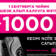 1-сентябрга чейин O! Store&rsquo;дон Redmi Note 9/9S сатып алганда 1000 сом кэшбэк алып калууга жетиш!