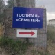"Семетей" госпиталы жабылды