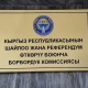 БШК талапкерлер жөнүндөгү бардык маалыматтарды бир порталга жарыялайт