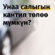 Автоунаа салыгын телефондун жардамы менен заматта кантип төлөөгө болот &ndash; видеонускама