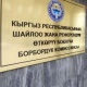 Шайлоо-2020: БШКнын жумушчу тобу "Кыргызстан" партиясынын документтерин кайтарууну сунуштады