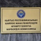 БШК "Кыргызстан" партиясына чыккан соттун чечими боюнча Жогорку Сотко арыз менен кайрылды
