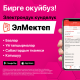 Көңүл бургула! "ЭлМектеп" - О! түйүнүндө окуучулар үчүн ыңгайлуу электрондук күндөлүк