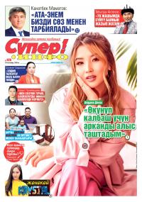 Ырчы Айдана Дека: "Өкүнүп калбаш үчүн арканды алыс таштадым"