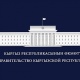 Кыргыз өкмөтү тышкы жардамдын пайдаланышына карата айтылган сындарга жооп берди